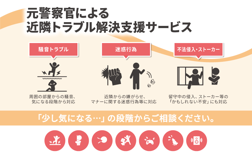 元警察官による近隣トラブル解決支援サービス