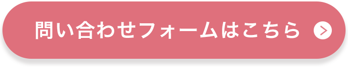 問い合わせフォームはこちら